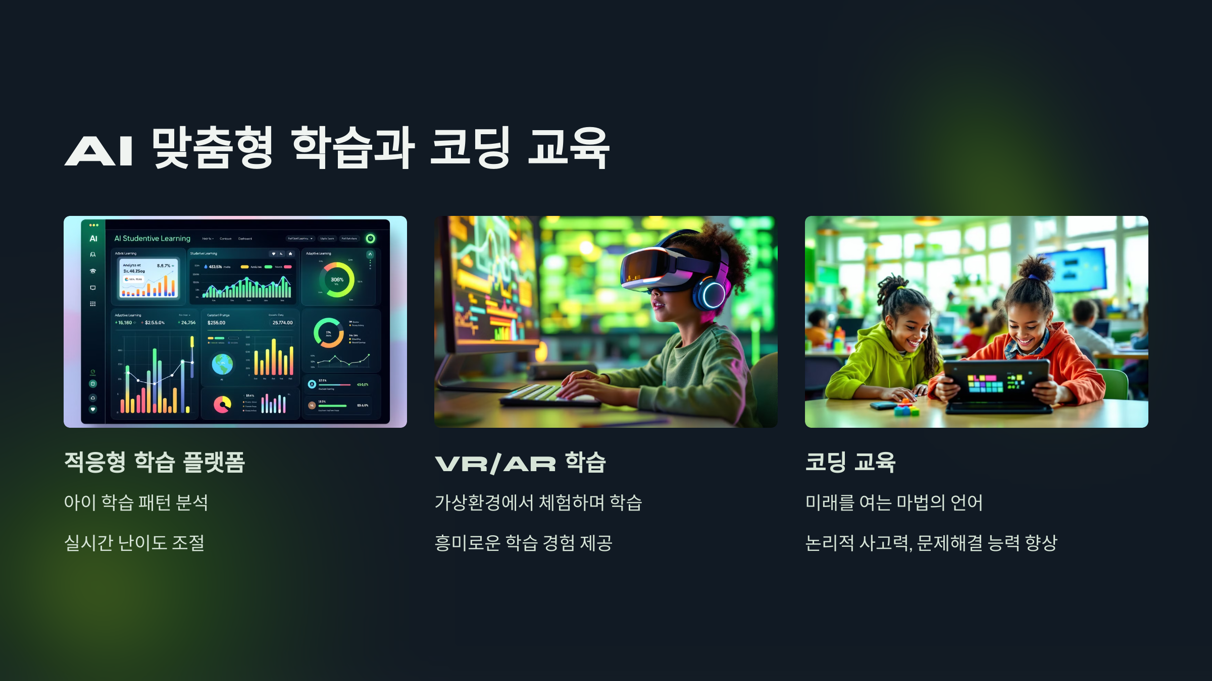 AI 맞춤형 학습과 코딩 교육