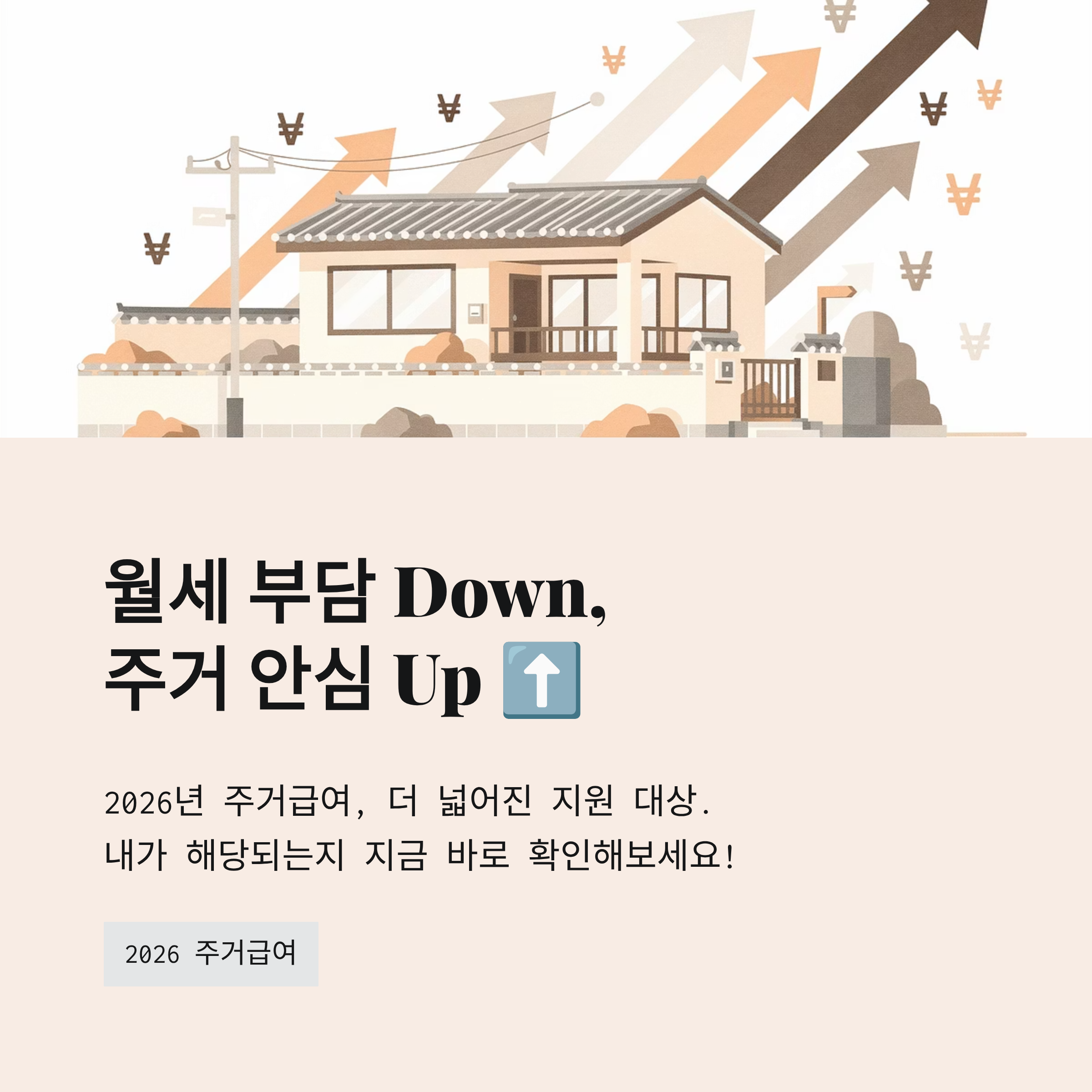 월세 지원부터 집 수리까지? 2026 주거급여 완벽 정리!