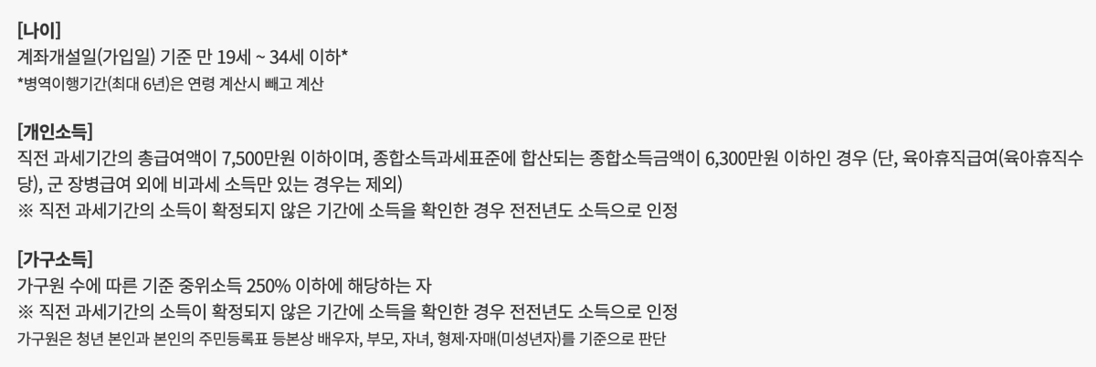 청년도약계좌-가입조건-나이-소득-가구소득