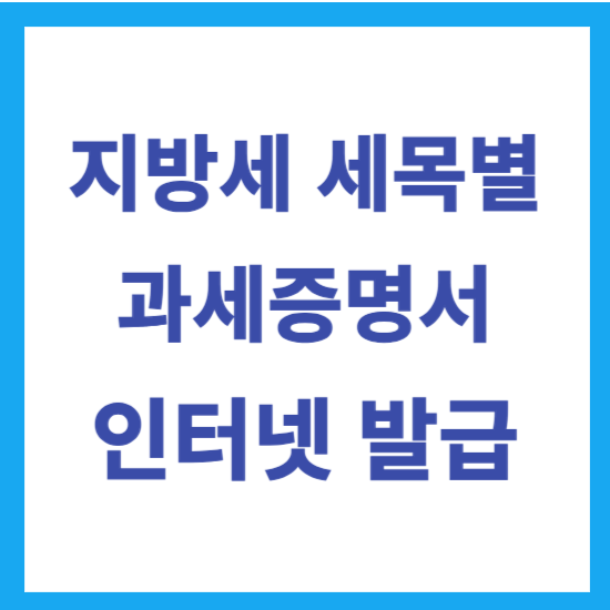 지방세 세목별 과세증명서