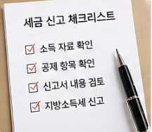 세금 신고 시 주의사항