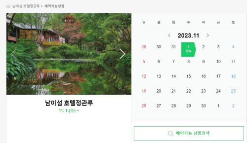 남이섬 정관루 숙박 네이버 예약 방법