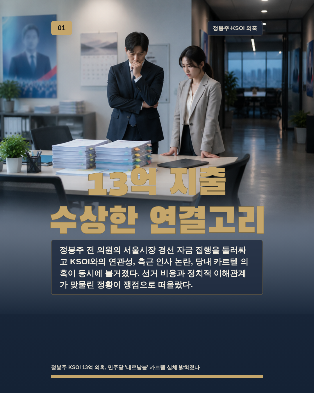 13억 지출 수상한 연결고리