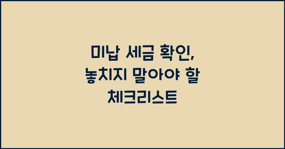 미납 세금 확인