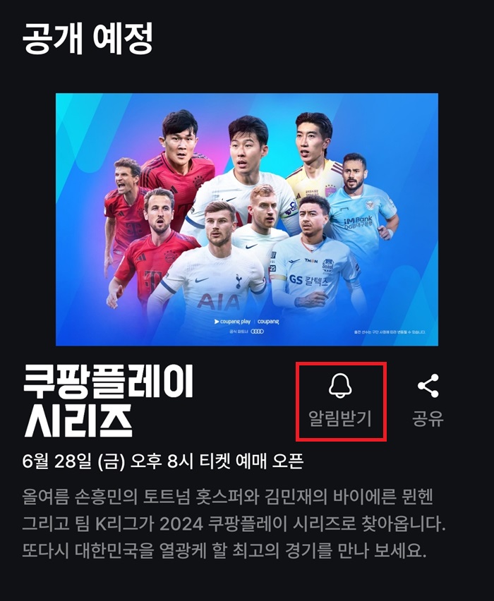 쿠팡플레이시리즈 토트넘 뮌헨