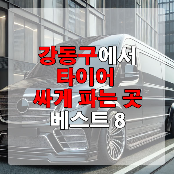 강동구에서 타이어 싸게 파는 곳 베스트 8