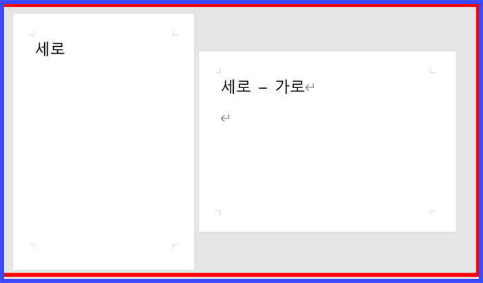 워드 word 용지방향 바꾸기
