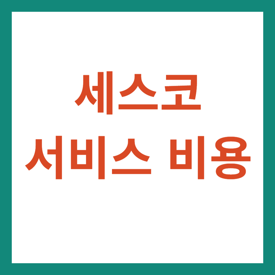 세스코 방제 서비스 비용