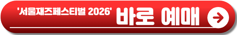 서울재즈페스티벌 2026