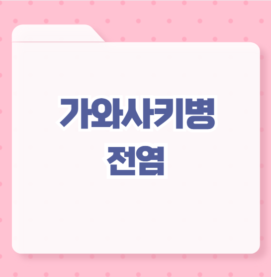 가와사키병 전염