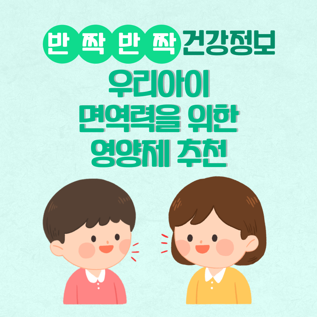어린이 면역력을 위한 영양제 추천