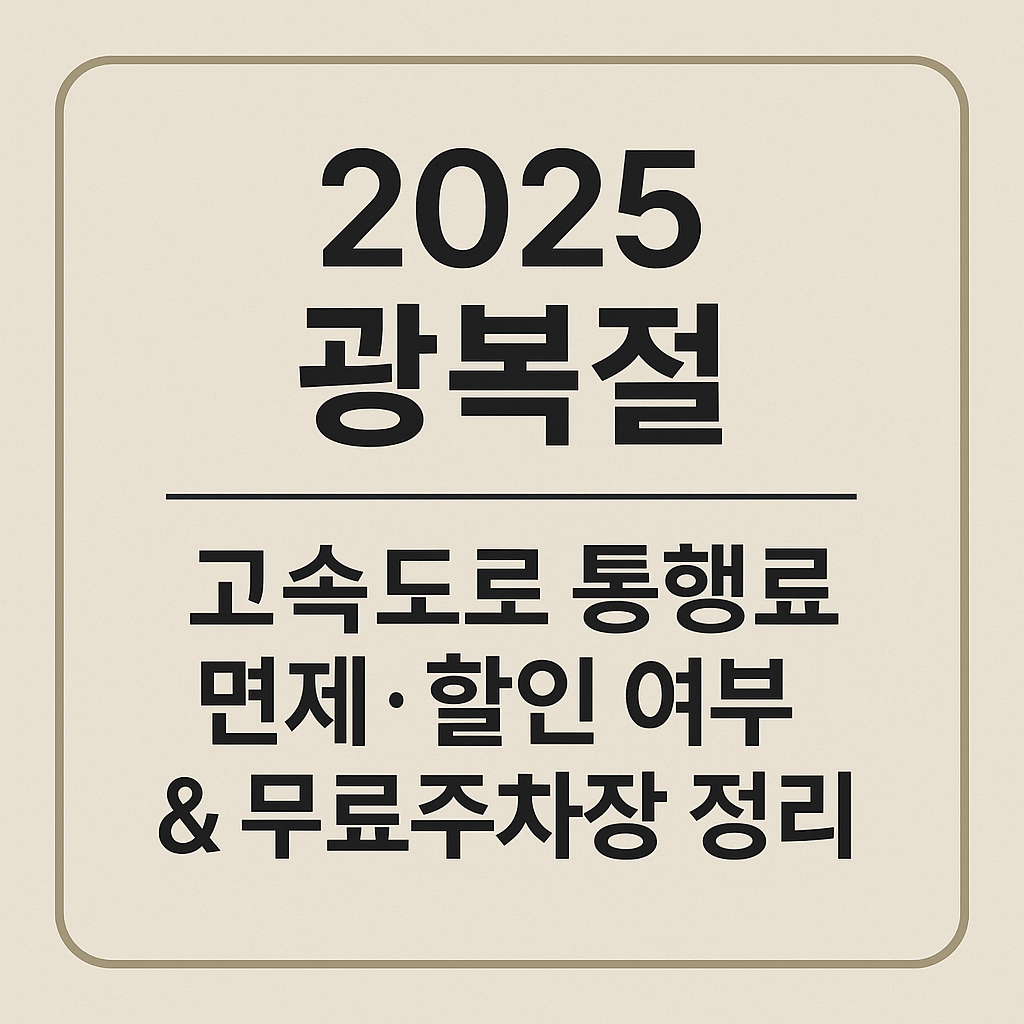 [2025 광복절] 고속도로 통행료 면제·할인 여부 &amp; 무료주차장 총정리 (8/15 실시간 확인 링크)