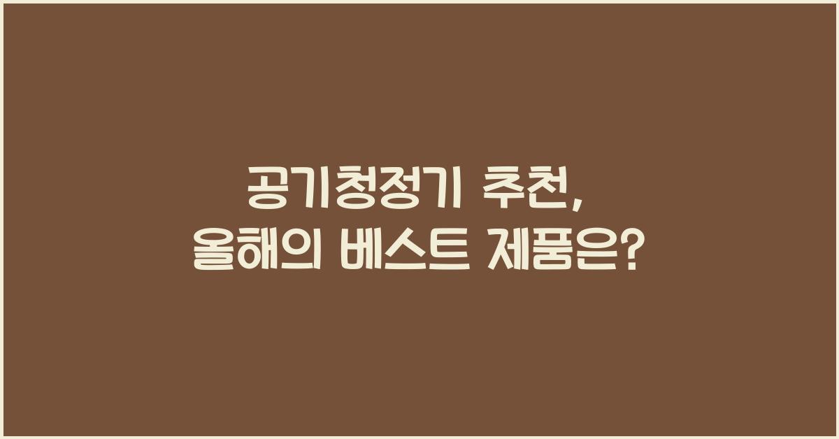 공기청정기 추천