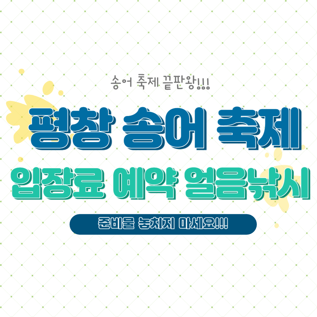 평창 송어축제 입장료 예약 얼음낚시 준비물