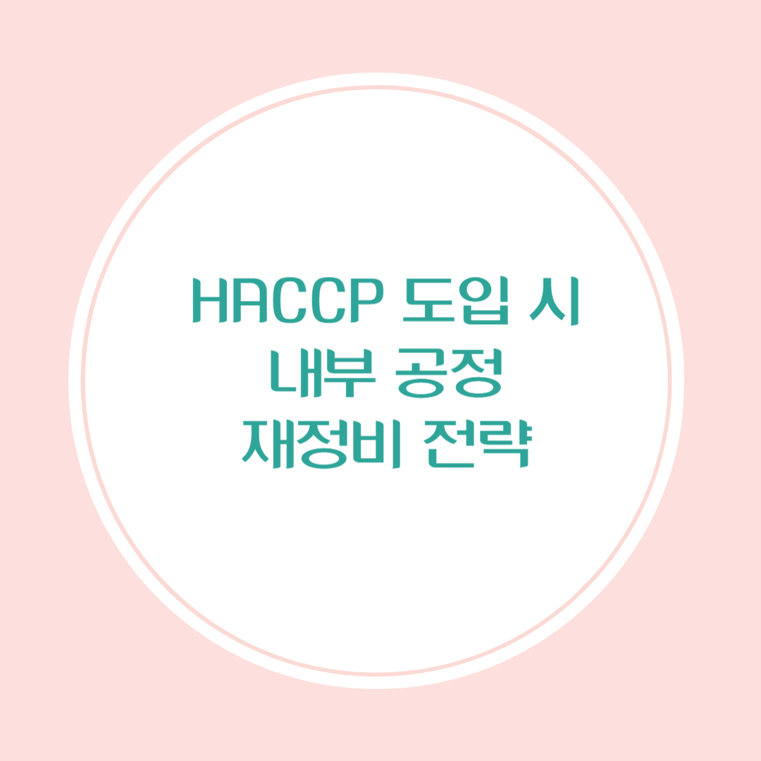 HACCP 도입 시 내부 공정 재정비 전략
