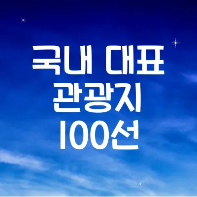 국내 대표 관광지 100선