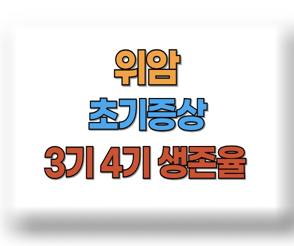 위암 초기증상