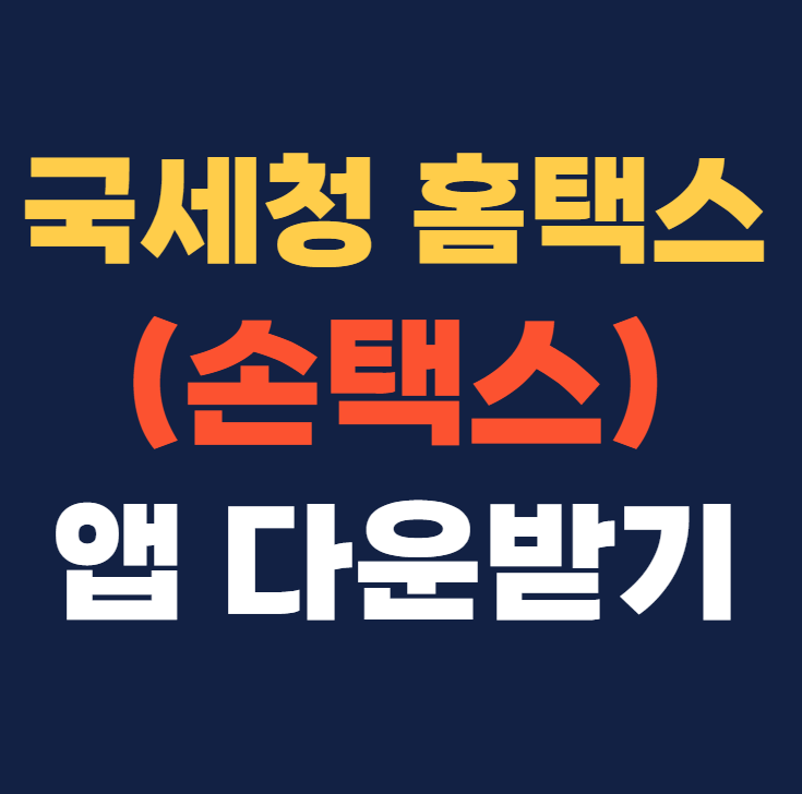 국세청 홈택스 (손택스) 앱 다운받기
