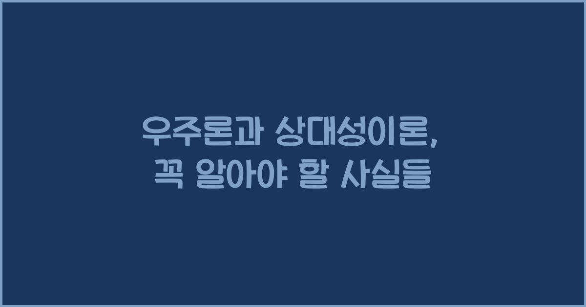 우주론과 상대성이론