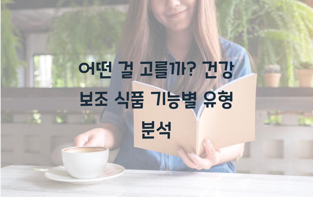 어떤 걸 고를까? 건강 보조 식품 종류별 기능 정리