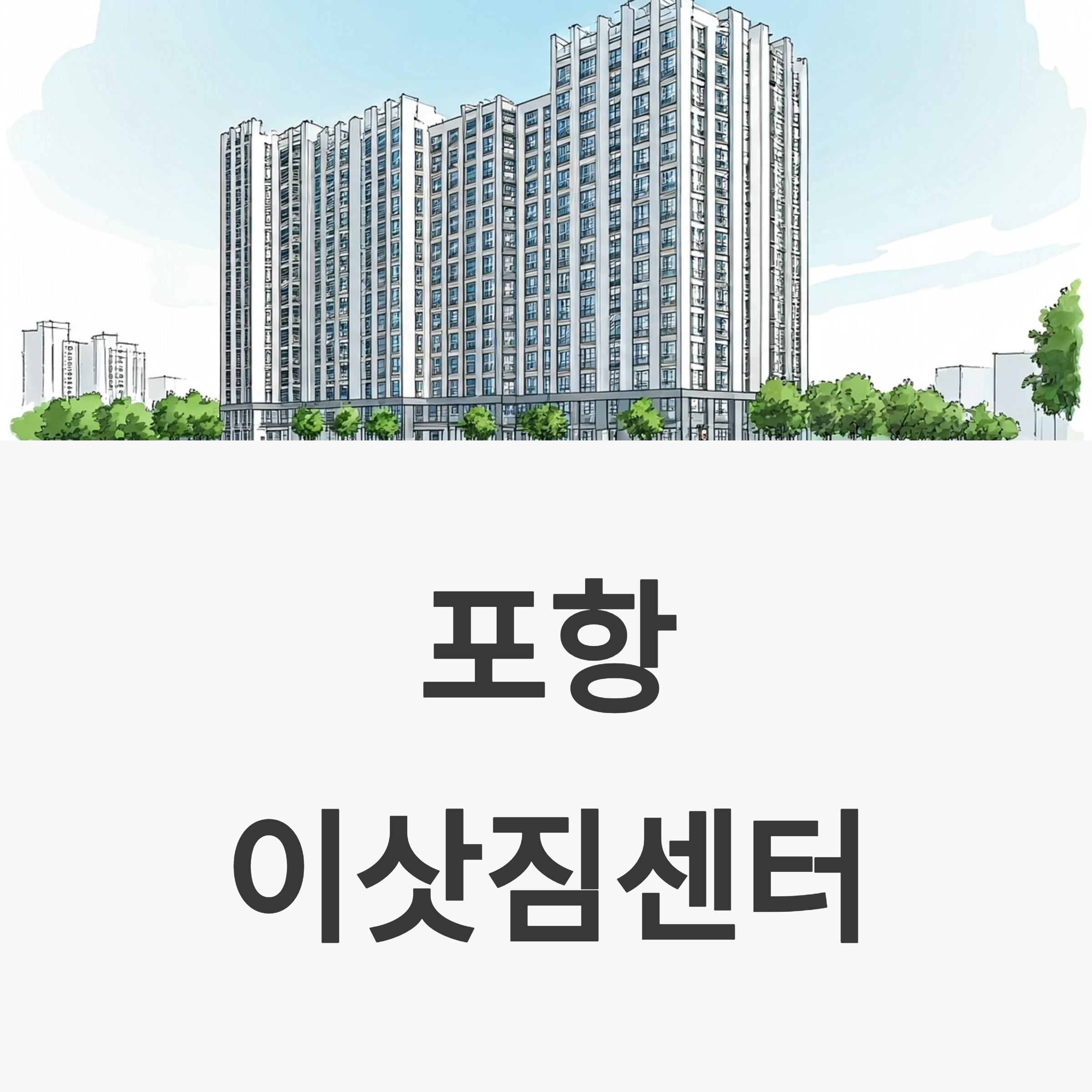 포항 이삿짐센터 대표이미지