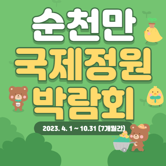 순천만-국제정원-박람회-표지