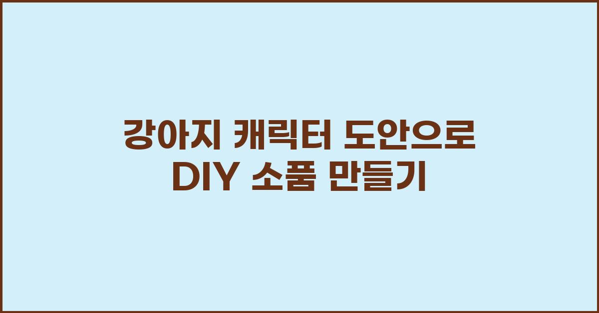 강아지 캐릭터 도안
