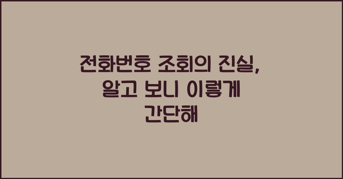 전화번호 조회