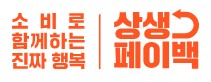 상생페이백 바로가기
