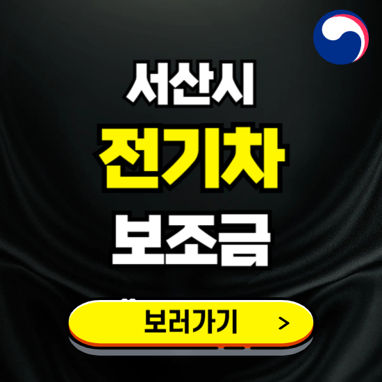 서산시 전기차 보조금 지원 신청하기 ❘ 2025 지급대상 및 차종 보기