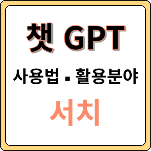 챗gpt-사용법-활용분야-서치gpt
