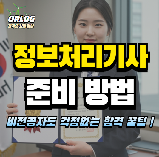 정보처리기사 준비방법 알아보기