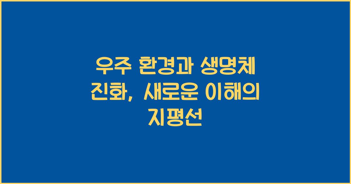 우주 환경과 생명체 진화  