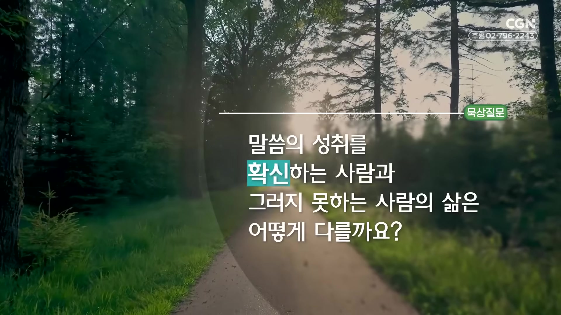 말씀의 성취를 확신하는 사람과 그러지 못한 사람의 삶은 어떻게 다를 까요?