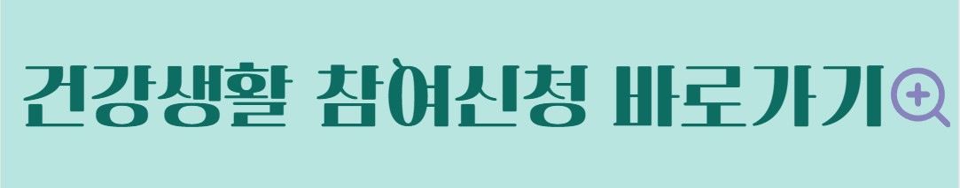 건강생활 실천지원금 신청대상 방법 포인트 사용 걸음수 연동