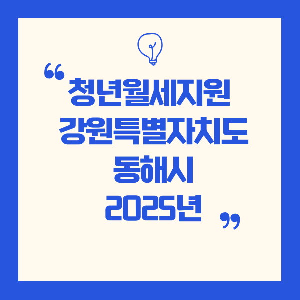 강원특별자치도 동해시 청년월세 한시지원 (2025년)
