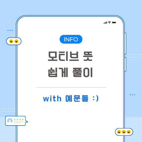 모티브-뜻-포스팅-메인
