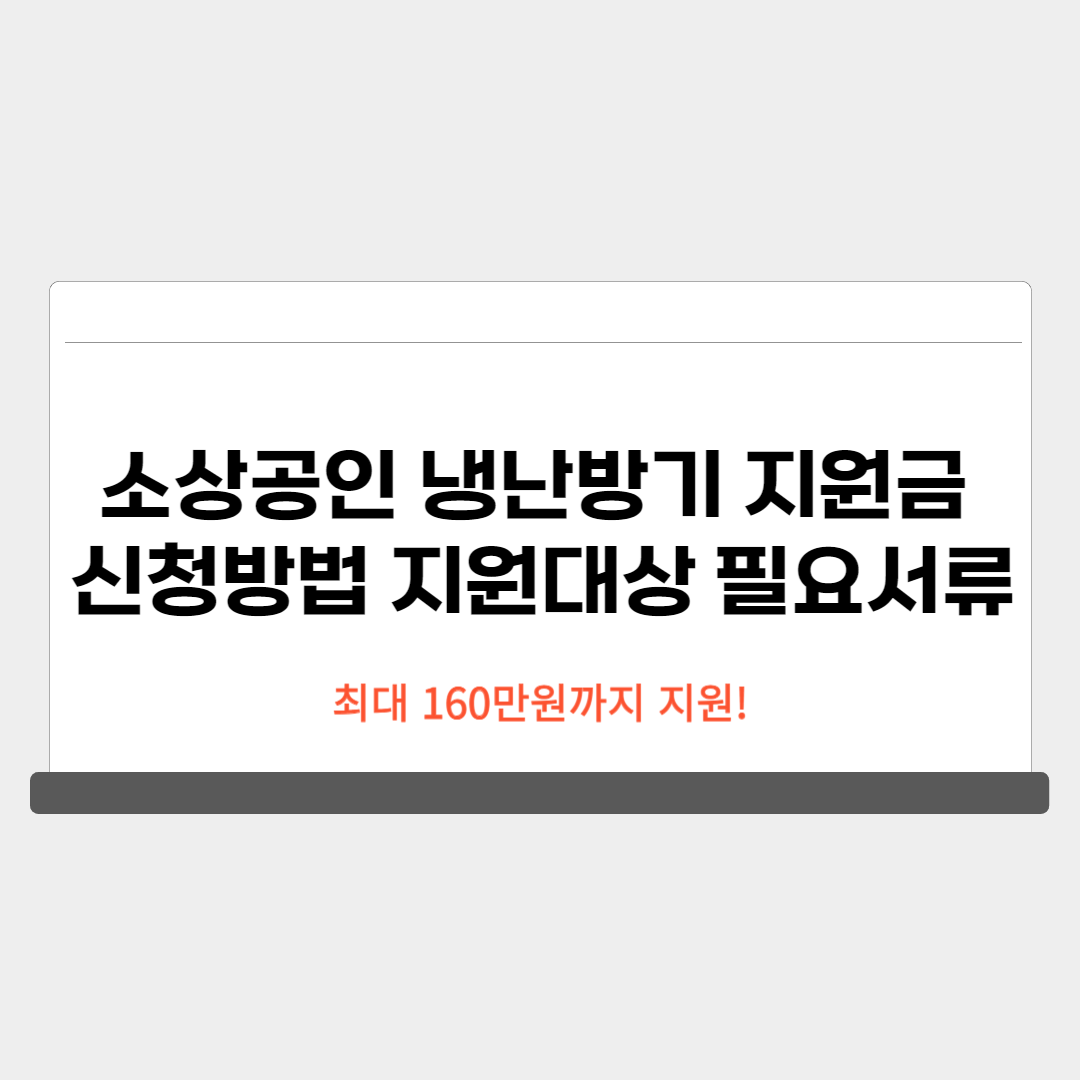 2024 소상공인 냉난방기 지원금 신청방법 지원대상 필요서류