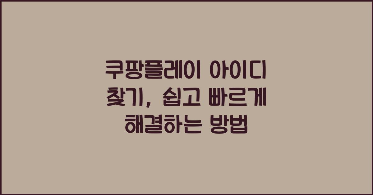 쿠팡플레이 아이디 찾기