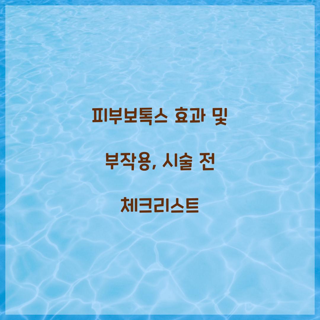 피부보톡스 효과 및 부작용
