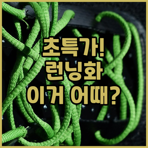 진짜 편한 운동화 찾기! 가성비 런닝..