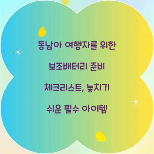 동남아 여행자를 위한 보조배터리 준비 체크리스트