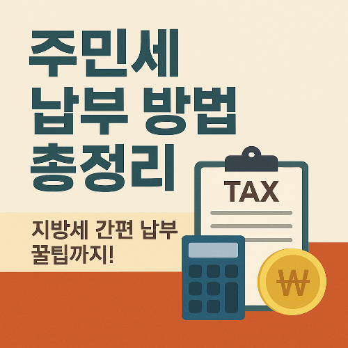 2025년 주민세 납부 방법 총정리