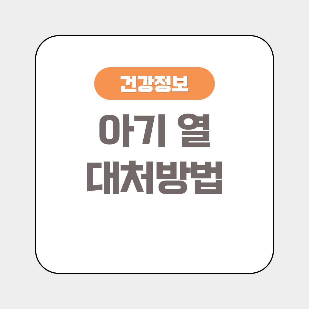 소중한 우리 아이, 열이 날 때 어떻게 해야 할까요?