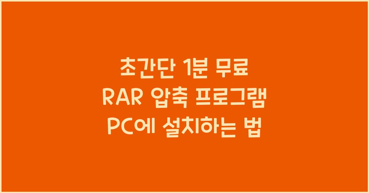 RAR 압축 프로그램 PC에 설치하는 법