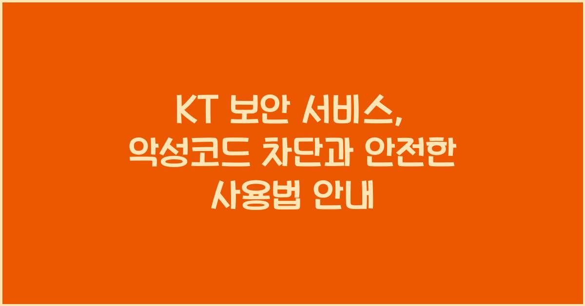 kt 보안 서비스
