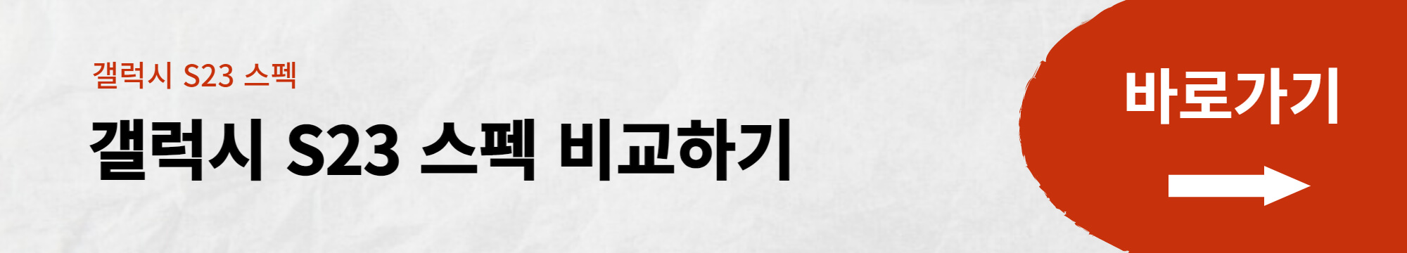 갤럭시 S23 스펙 총정리