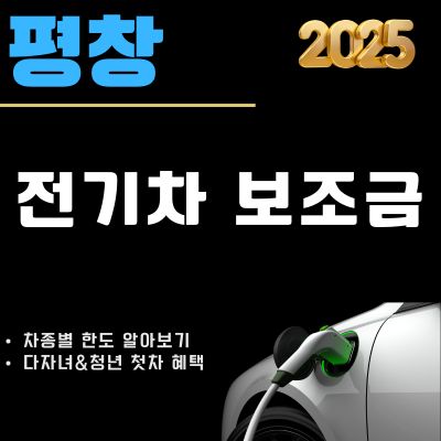 썸네일_평창 전기차 보조금 2025년 최신가이드 (신청방법, 한도, 현황 조회)