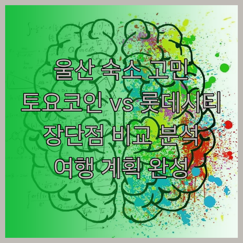 울산 여행 숙소 고민 토요코인 스타즈