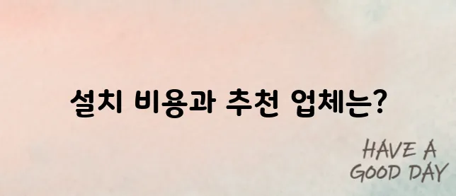 에어컨 설치 비용 및 설치 업체 추천